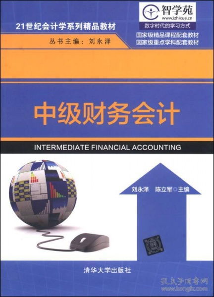 二手正版《中級財務會計》21世紀會計學系列精品教材使用建議
