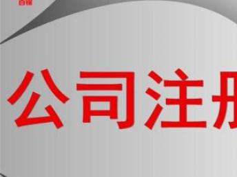 深圳寶安南山公司注冊、記賬與報稅全流程指南