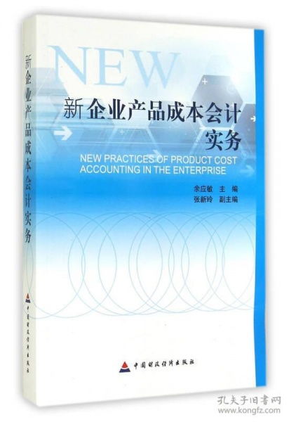 新企業產品成本會計實務與審計稅務服務整合指南